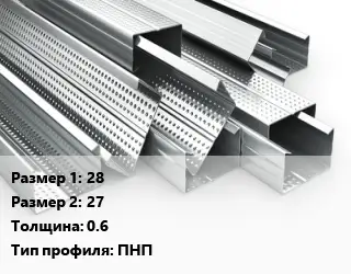 Гнутый профиль 28х27 s=0.6 ПНП
